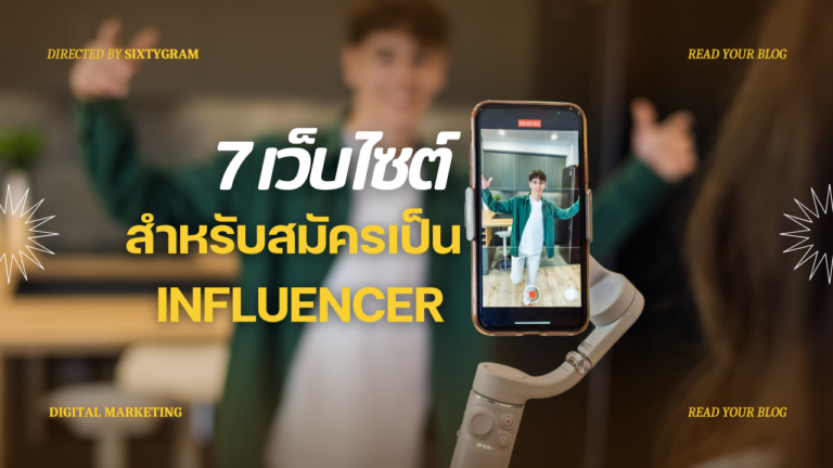 7 อันดับ เว็บสมัครเป็น Influencer