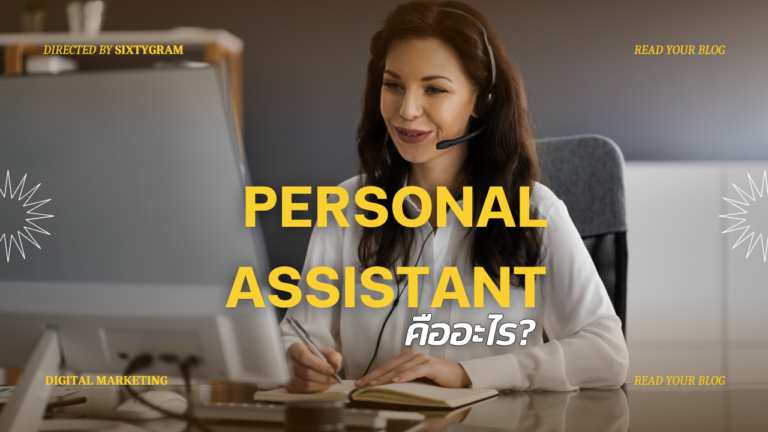 Personal assistant คืออะไร?