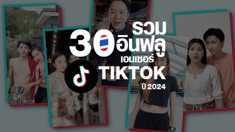 30 อันดับ ดาวติ๊กต๊อกไทย (อัปเดตปี 2024)