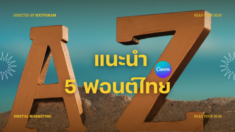 แนะนํา 5 ฟอนต์ไทย ใน canva