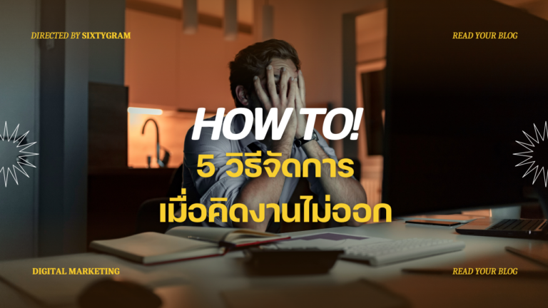 5 วิธีจัดการ เมื่อคิดงานไม่ออก