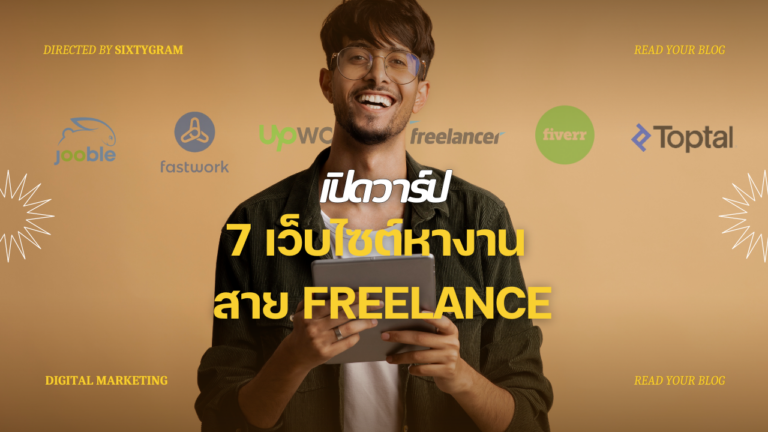 7 เว็บ หางาน Freelance ที่ดีที่สุด