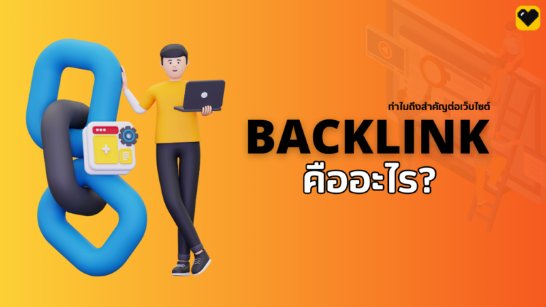 Backlink คืออะไร?