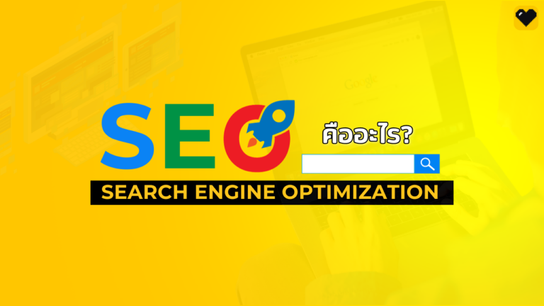 SEO คืออะไร? – Search Engine Optimization