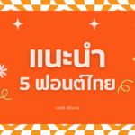 ข้อแตกต่าง UX UI 1 1