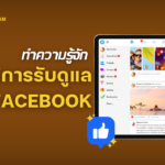 บริการรับดูแล เพจ Facebook