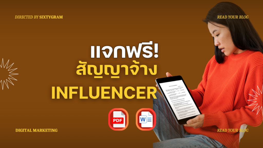 สัญญาจ้าง Influencer