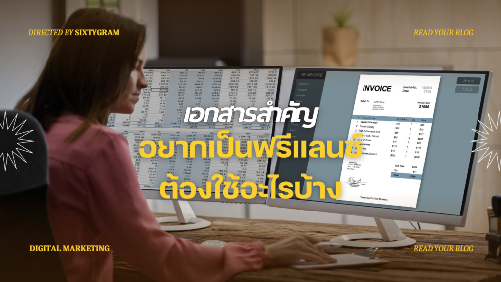 อยากเป็นฟรีแลนซ์ ต้องใช้อะไรบ้าง