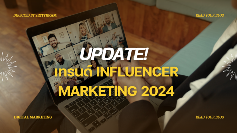 อัปเดต 5 เทรนด์ Influencer Marketing 2024 