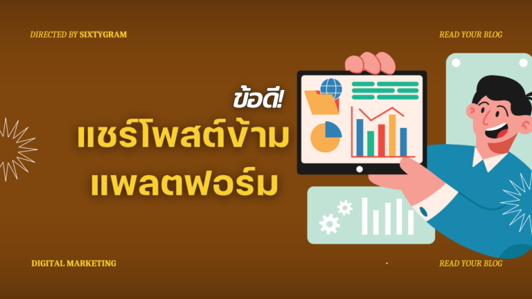 ความสำคัญของการแชร์โพสต์ข้ามแพลตฟอร์ม