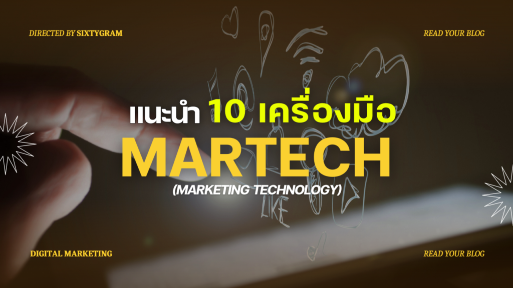 10 เครื่องมือ Martech