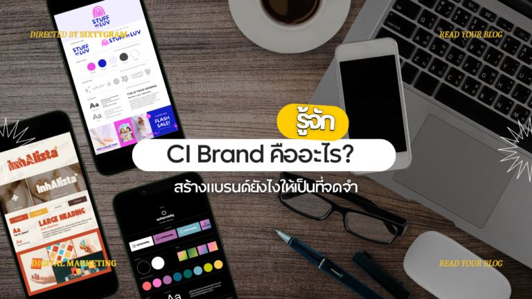 CI คืออะไร?  สร้างแบรนด์ยังไงให้เป็นที่จดจำ