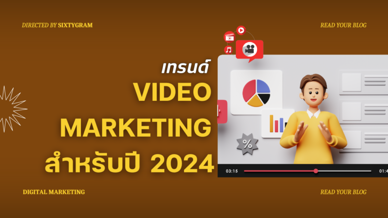 อัปเดตเทรนด์การตลาดด้าน Video Marketing สำหรับปี 2024