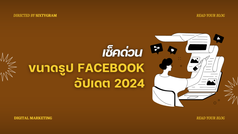 อัปเดตขนาดรูป Facebook สายคอนเทนต์ต้องห้ามพลาด