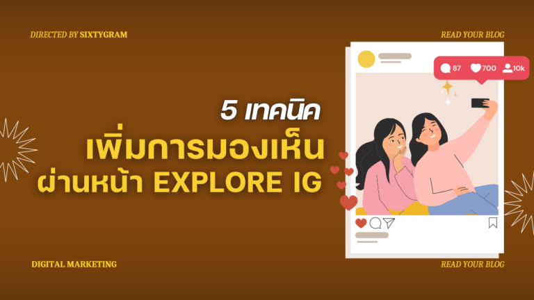 5 วิธีเพิ่มการมองเห็นผ่านหน้า Explore IG