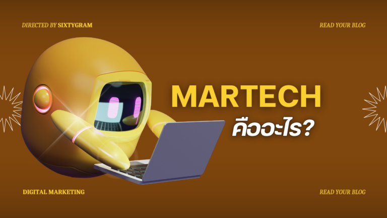 MarTech คืออะไร? สุดยอดเครื่องมือทางการตลาด