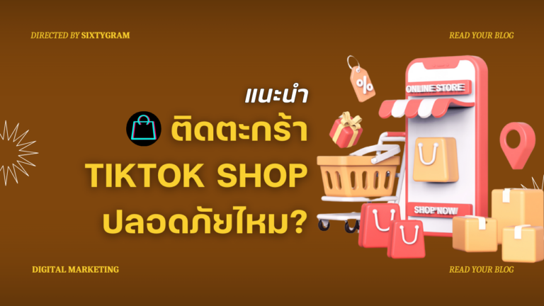 ซื้อสินค้าออนไลน์ผ่านตะกร้า Tiktok Shop ปลอดภัยไหม?