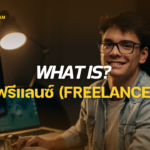 ฟรีแลนซ์ Freelance คืออะไร