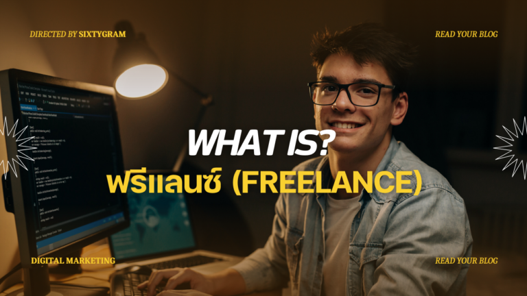 ฟรีแลนซ์ (Freelance) คืออะไร?