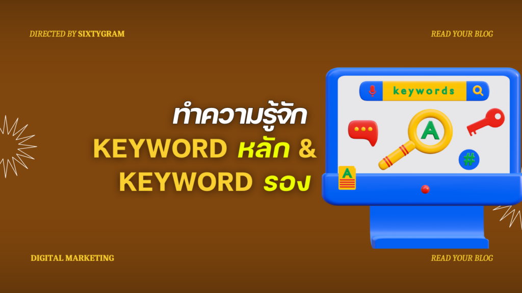 รู้จัก Keyword หลักและรอง สำหรับทำ SEO