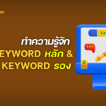 รู้จัก Keyword หลักและรอง สำหรับทำ SEO