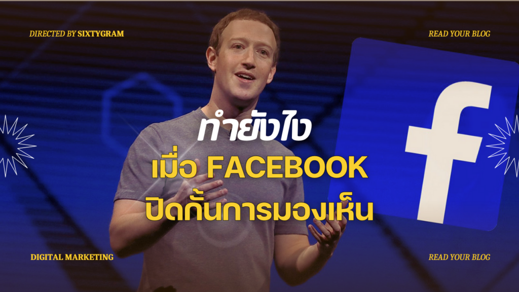 เมื่อ FACEBOOK ปิดกั้นการมองเห็น