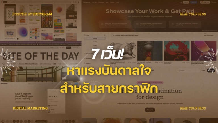 7 เว็บไซต์หาแรงบันดาลใจ สำหรับสาย Graphic Designer