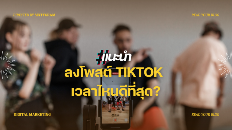 แนะนำช่วงเวลาลง Tiktok ที่ดีที่สุด