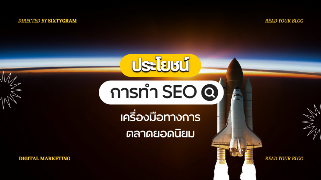 10 ประโยชน์การทำ SEO