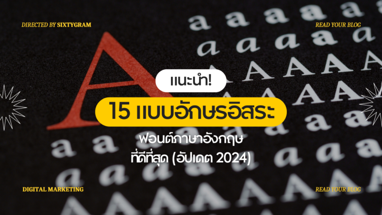 รวม 15 แบบอักษรอิสระ ภาษาอังกฤษที่ดีที่สุด (อัปเดต 2024)