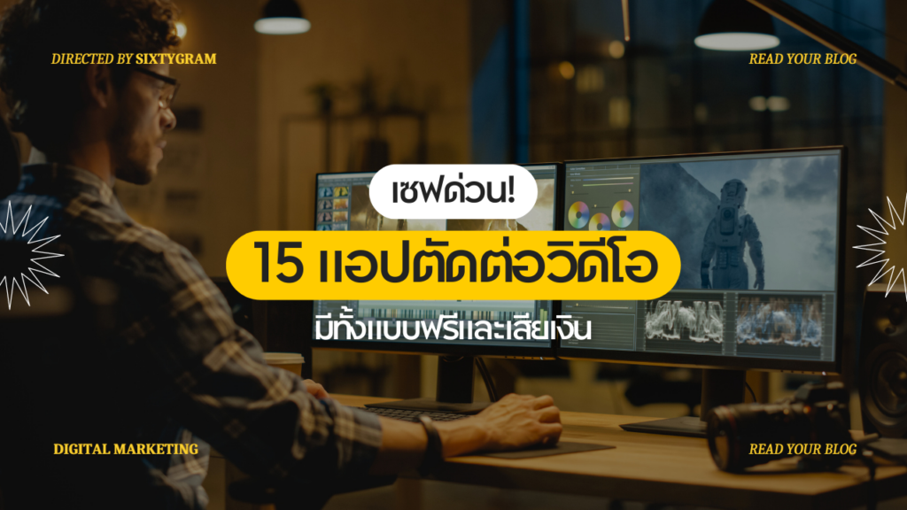 15 แอปตัดต่อวิดีโอ