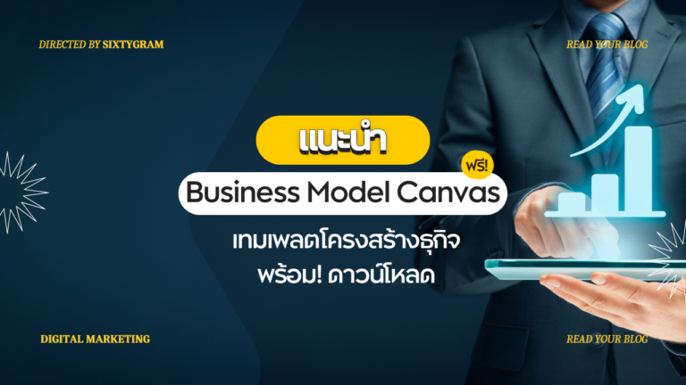 Business Model Canvas คืออะไร? พร้อมดาวน์โหลด Template ฟรี