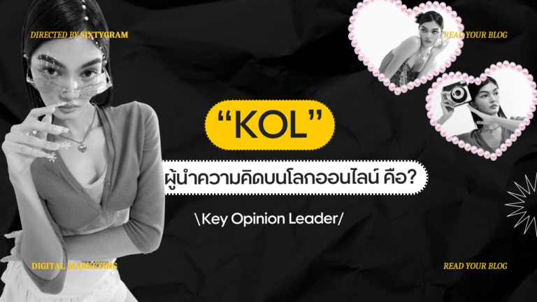 รู้จัก KOL(Key Opinion Leader) ผู้นำทางความคิดบนโลกออนไลน์