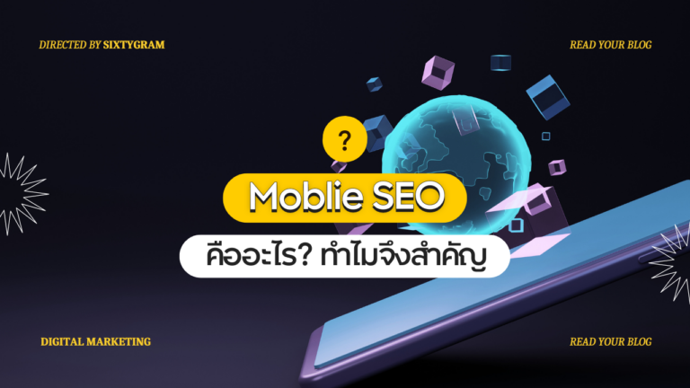 Mobile SEO คืออะไร?