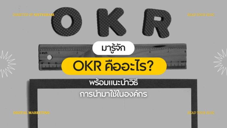 OKR คืออะไร? พร้อมแนะนำวิธีการนำมาใช้ในองค์กร