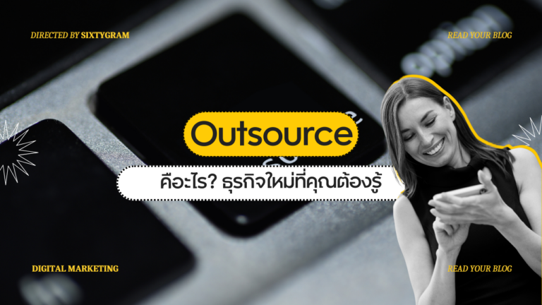 Outsource คืออะไร? เปิดม่านธุรกิจใหม่ที่คุณต้องรู้