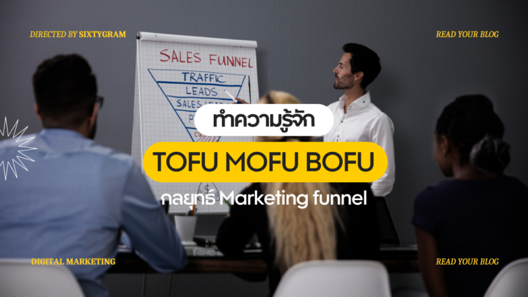 TOFU MOFU BOFU คืออะไร? กลยุทธ์ Marketing funnel