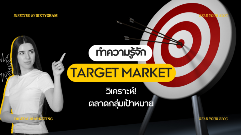 Target Market คือ? วิเคราะห์ตลาดกลุ่มเป้าหมาย มีใครบ้าง