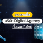 บริษัท Digital Agency