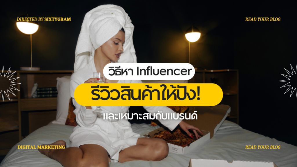 วิธีหา Influencer