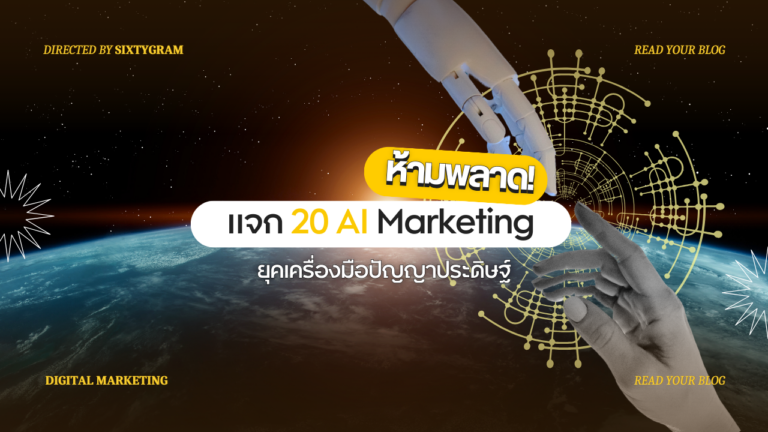 รวม 20 AI Marketing เครื่องมือปัญญาประดิษฐ์