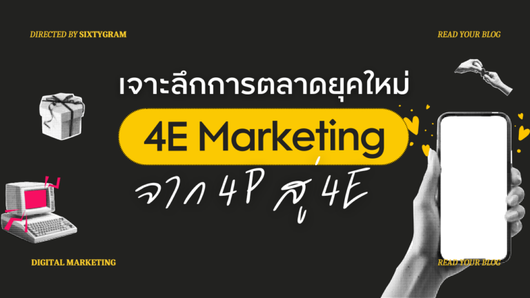 4E Marketing กลยุทธ์การตลาดยุคใหม่ ที่มาแทนที่ 4P