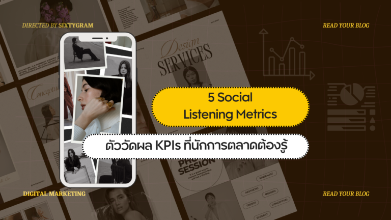 5 Social Listening Metrics ตัววัดผล KPIs ที่นักการตลาดต้องรู้