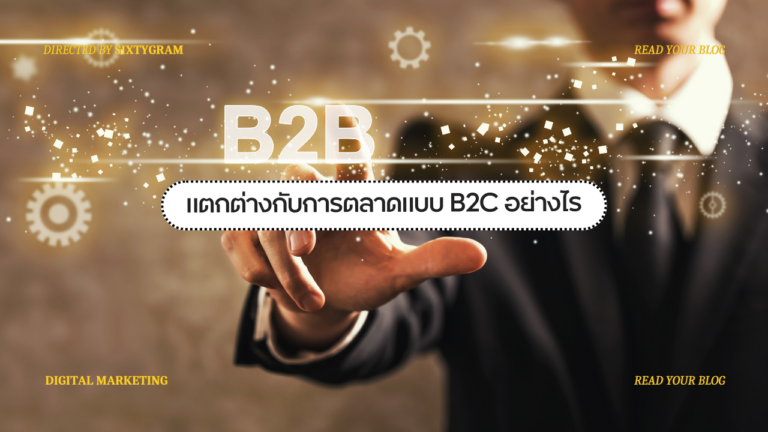 B2B คืออะไร? แตกต่างกับการตลาดแบบ B2C อย่างไร