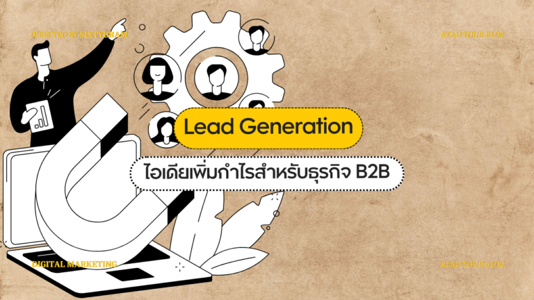 ไอเดีย Lead Generation สำหรับธุรกิจ B2B เพิ่มกำไรทางการตลาด