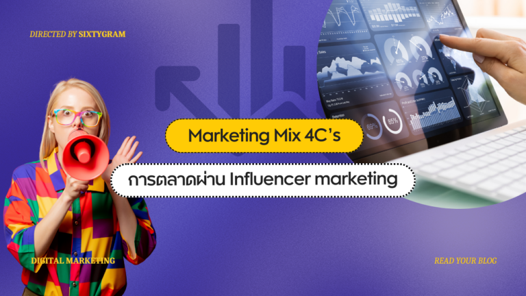 Marketing Mix 4C คืออะไร? กลยุทธ์การตลาดผ่าน Influencer marketing