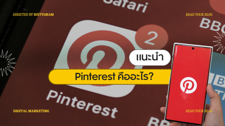 Pinterest คืออะไร? แพลตฟอร์มรวมสุดยอดไอเดียผ่านรูปภาพ