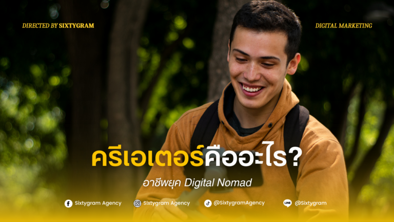 ครีเอเตอร์คืออะไร? อาชีพยุค Digital Nomad