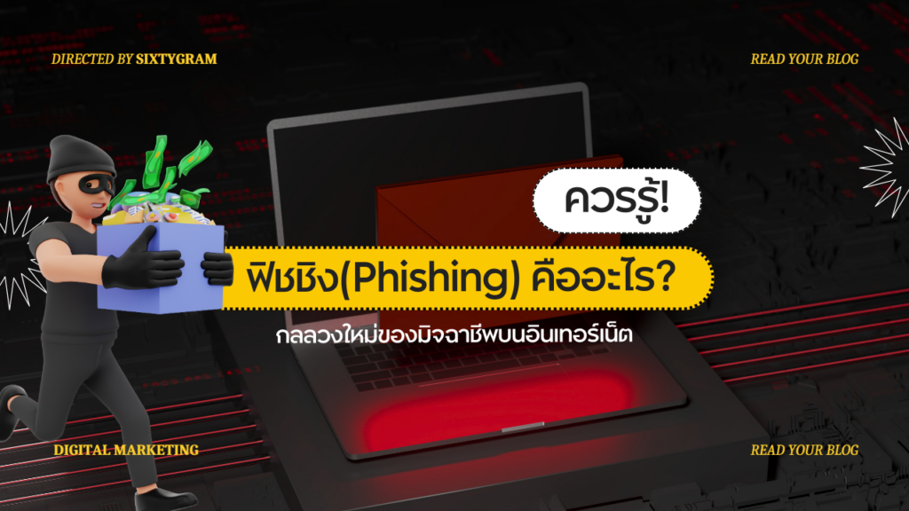 ฟิชชิงPhishing คืออะไร