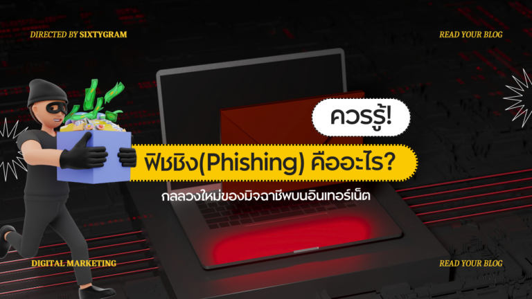 Phishing คือ? กลลวงใหม่ของมิจฉาชีพบนอินเทอร์เน็ต